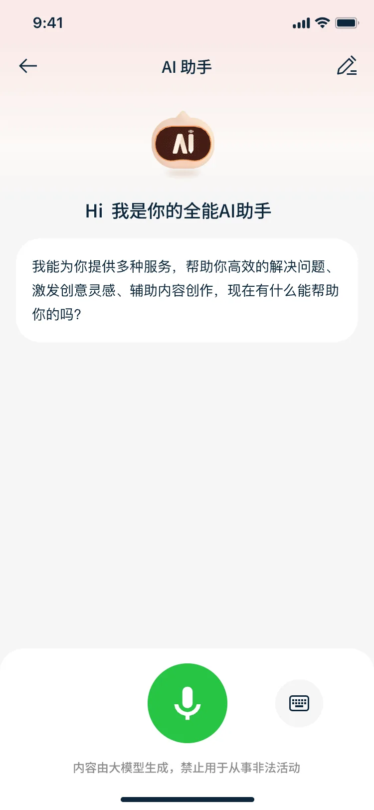 AI助手：语音提问，语音作答