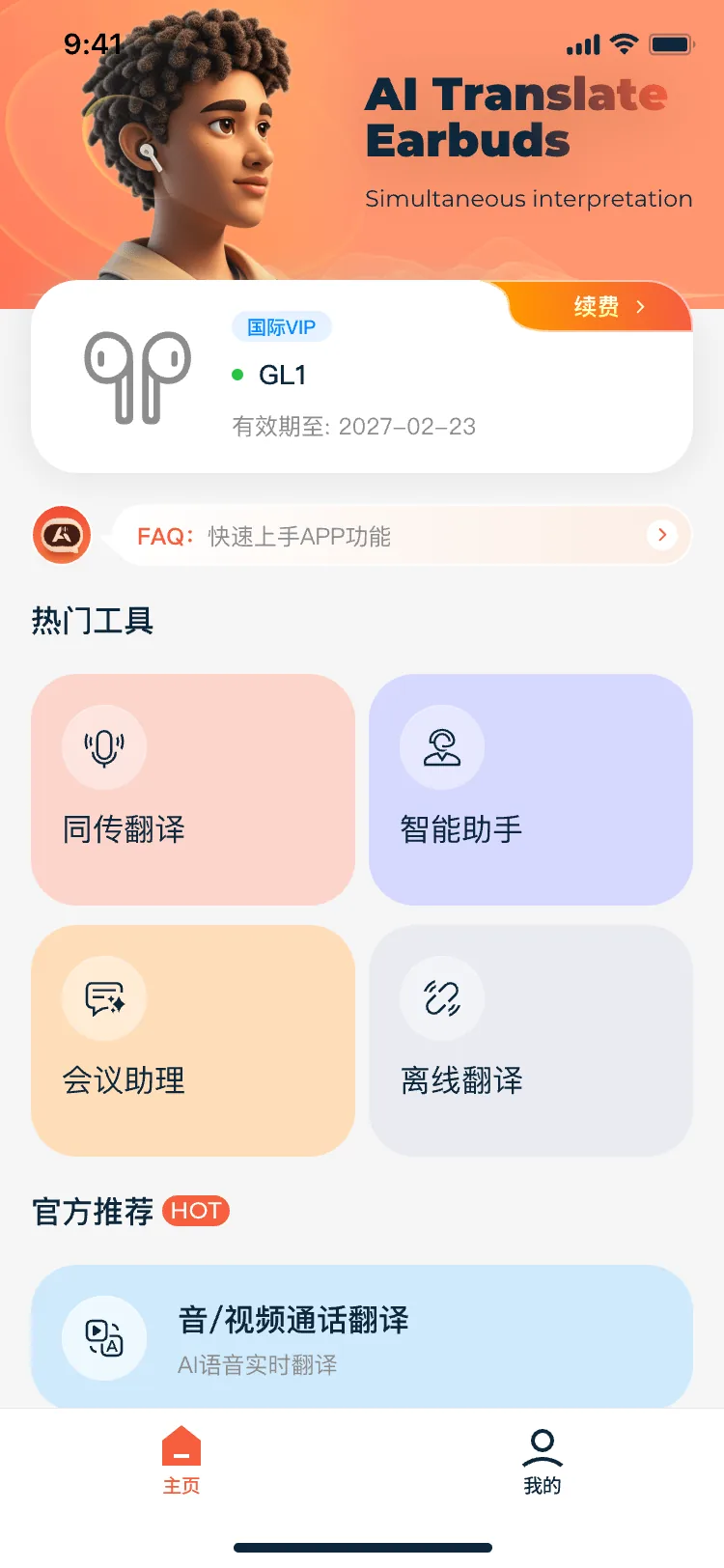 绑定成功后首页会显示设备与有效期